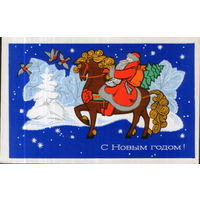 Подписанная открытка 1972г. "С Новым годом! Дед Мороз на лошади" худ. А. Соловьев