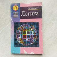 Учебное пособие. Г. И. Малыхина.  ЛОГИКА.  Студентам высших учебных заведений.