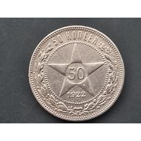 50 копеек 1922. ПЛ