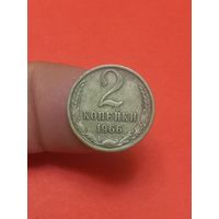 2 копейки 1966г