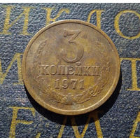 3 копейки 1971 СССР #40