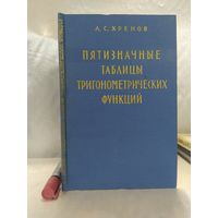 Пятизначные таблицы тригонометрических функций