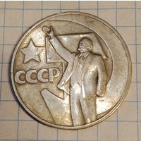 1 рубль 1967 г. 50 лет Советской власти. Смотрите другие лоты с 1 рубля