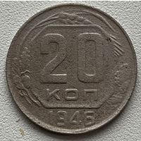 20 копеек 1946 СССР