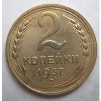 2 копейки 1937г.