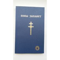 Новы Запавет (на беларускай мове)