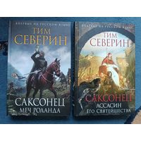 СЕВЕРИН тим. САКСОНЕЦ (2 кн. Историч. роман в новом оформлении)