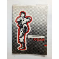 Ву Сун Ломает Оковы - Методическое пособие по кунг-фу. 1990 год