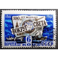 Марка СССР 1961 год 100 лет журналу "Вокруг света"