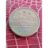 3 копейки серебром 1842 года