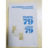 Межзональные турниры: Рига '79; Рио-де-Жанейро '79 / Авт. - сост. В. И. Чепижный.