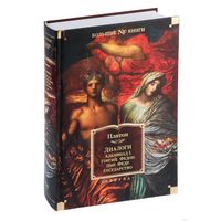 Платон.Диалоги. Государство