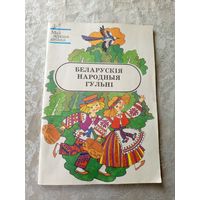 Беларускiя народныя гульнi\039