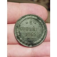2 копейки 1865 г. ЕМ.