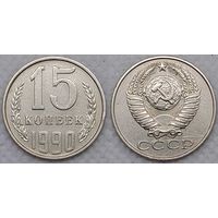 15 копеек 1990 СССР