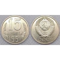 15 копеек 1990 СССР