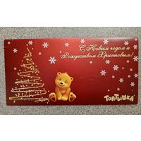 Открытка корпоративная "Топтышка" с новым годом и Рождеством 2015 подписана