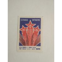 Спичечные этикетки ф.Сибирь. Слава Октябрю.1977 год