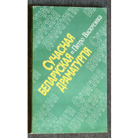 Пятро Васючэнка Сучасная Беларуская драматургiя.