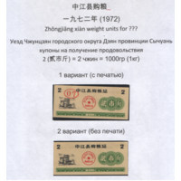 Китай 1972 год Сычуань провин. окр.Дзян уезд Джунцзян прод.талон на 2ед=2чжин=1кг (оба варианта) (al =