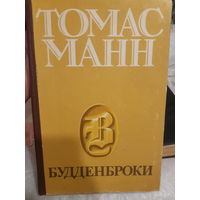 Томас Манн. Буденброки (ант)