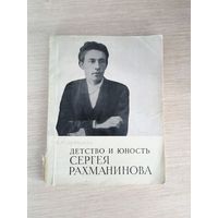 Книга. Детство и юность СЕРГЕЯ РАХМАНИНОВА.