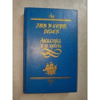 Анн и Серж Голон "Анжелика и её любовь"