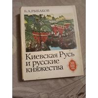 Борис Рыбаков Киевская Русь и русские княжества XII-XIII вв