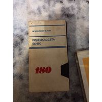 Видеокассета VHS ЭЛЕКТРОНИКА ВК-180 СССР