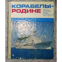 Корабелы-родине.