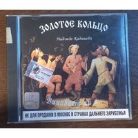 Золотое Кольцо, Надежда Кадышева – Виновата Ли Я...