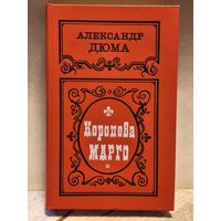 Дюма  Александр - Королева Марго