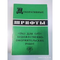 Декоративные шрифты для художественно-оформительских работ.