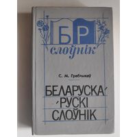 С. М. Грабчыкаў. Беларуска-рускі слоўнік (20.000 слоў)