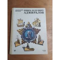 Анатолий Митяев. КНИГА БУДУЩИХ АДМИРАЛОВ."Молодая гвардия",1986 г. Отличное состояние!