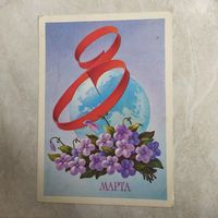 Открытка. 8 марта. Художник А. Гогин. 1985 год.