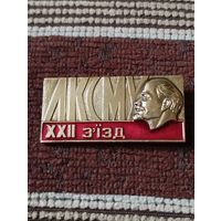22 съезд ЛКСМУ( Украинская ССР).