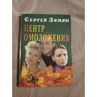 Сергей Зимин Центр омоложения Криминальный роман