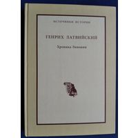 Генрих Латвийский. Хроника Ливонии. Серия: Источники истории