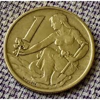 1 крона 1966 года. Чехия.