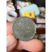 2 копейки 1842