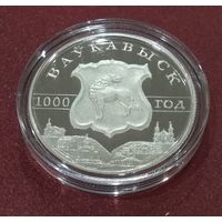 Волковыск. 1000 лет. 1 рубль