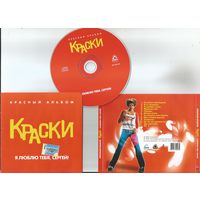 Краски - Я люблю тебя, Сергей! (Красный альбом)(аудио CD 2003)