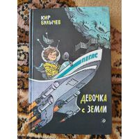 Кир Булычев  Девочка с Земли