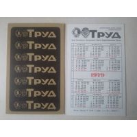 Карманный календарик. Газета Труд. 1979 год