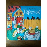 Пластинка  фирмы Мелодия. С. Маршак. Сказка Теремок (1985)