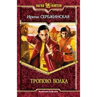 Тропою волка . Ирина Сербжинская