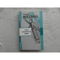 Москвина Марина. Гений безответной любви. М Эксмо 2001г.