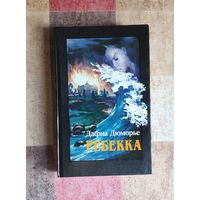 Дафна Дюморье. Ребекка
