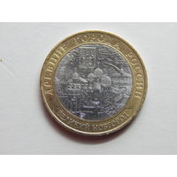 Россия 10 рублей 2009г.Великий Новгород.